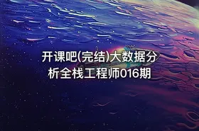 开课吧(完结)大数据分析全栈工程师016期