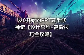 从0开始的PPT高手修神记【设计思维+高阶技巧全攻略】