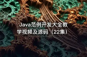 Java范例开发大全教学视频及源码（22集） - getfromcode