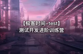 【极客时间-test】测试开发进阶训练营