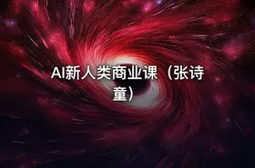 AI新人类商业课（张诗童） - getfromcode