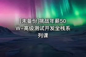 [未备份]挑战年薪50W-高级测试开发全栈系列课