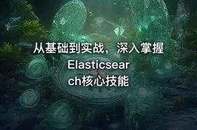 从基础到实战，深入掌握Elasticsearch核心技能