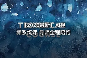 【2026最新】AI视频系统课 导师全程陪跑 - getfromcode