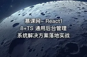 慕课网- React18+TS 通用后台管理系统解决方案落地实战