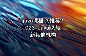 java课程|③推荐2023-Java|②较新其他机构
