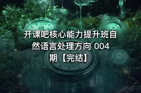 开课吧核心能力提升班自然语言处理方向 004期【完结】