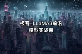 极客-LLaMA3前沿模型实战课