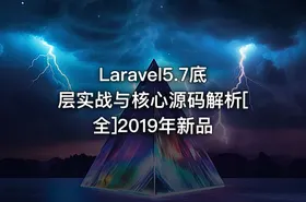 Laravel5.7底层实战与核心源码解析[全]2019年新品 - getfromcode
