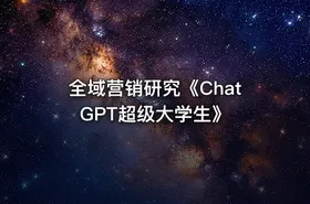 全域营销研究《ChatGPT超级大学生》 - getfromcode