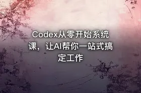Codex从零开始系统课，让AI帮你一站式搞定工作