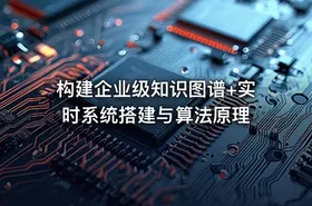 构建企业级知识图谱+实时系统搭建与算法原理 - getfromcode