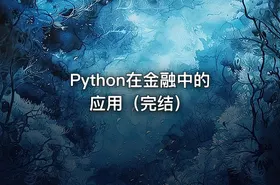 Python在金融中的应用（完结） - getfromcode