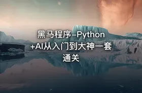 黑马程序-Python+AI从入门到大神一套通关