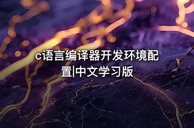 c语言编译器开发环境配置|中文学习版 - getfromcode