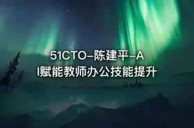 51CTO-陈建平-AI赋能教师办公技能提升