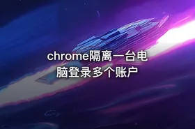 chrome隔离一台电脑登录多个账户 - getfromcode