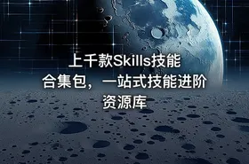 上千款Skills技能合集包，一站式技能进阶资源库