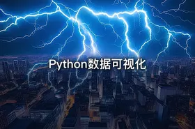 Python数据可视化