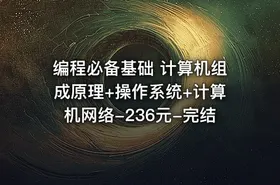编程必备基础 计算机组成原理+操作系统+计算机网络-236元-完结