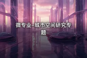 微专业-城市空间研究专题 - getfromcode