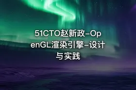 51CTO赵新政-OpenGL渲染引擎-设计与实践