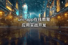 uni-app在线教育应用实战开发