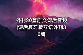 外刊30篇原文课后音频|课后复习版双语外刊30篇 - getfromcode