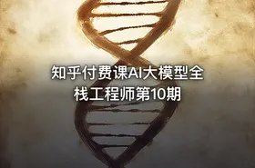 知乎付费课AI大模型全栈工程师第10期 - getfromcode