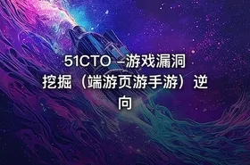51CTO -游戏漏洞挖掘（端游页游手游）逆向 - getfromcode