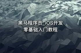 黑马程序员_iOS开发零基础入门教程 - getfromcode