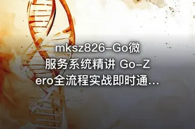 mksz826-Go微服务系统精讲 Go-Zero全流程实战即时通讯 ( IM )