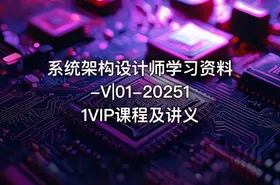 系统架构设计师学习资料-V|01-202511VIP课程及讲义