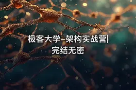 极客大学-架构实战营|完结无密