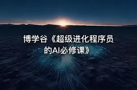 博学谷《超级进化程序员的AI必修课》 - getfromcode