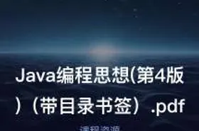 Java编程思想(第4版)（带目录书签）.pdf - getfromcode