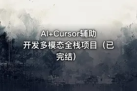 AI+Cursor辅助开发多模态全栈项目（已完结）