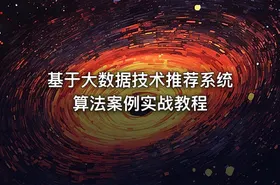 基于大数据技术推荐系统算法案例实战教程