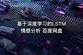 基于深度学习的LSTM情感分析 百度网盘