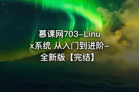 慕课网703-Linux系统 从入门到进阶-全新版【完结】