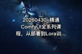 20260430-精通ComfyUI全系列课程，从部署到Lora训练，从零基础到实战变现 - getfromcode