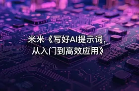 米米《写好AI提示词，从入门到高效应用》