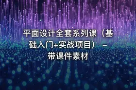 平面设计全套系列课（基础入门+实战项目） - 带课件素材