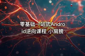 零基础一站式Android逆向课程 小肩膀
