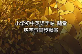 小学初中英语字帖·随堂练字与同步默写 - getfromcode