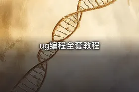 ug编程全套教程 - getfromcode