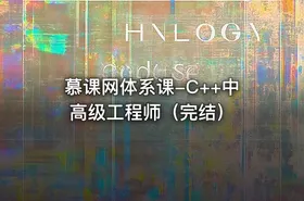 慕课网体系课-C++中高级工程师（完结）