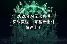 2026年AI无人直播实战教程 ，零基础也能快速上手 - getfromcode