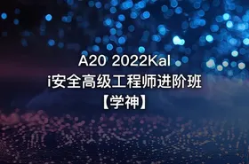 A20 2022Kali安全高级工程师进阶班【学神】