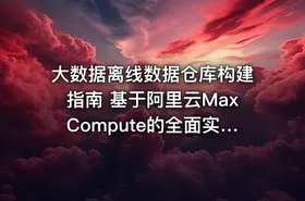 大数据离线数据仓库构建指南 基于阿里云MaxCompute的全面实践+案例分享 - getfromcode